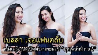 เบลล่าเจอแฟนคลับ หลังเสร็จงานเปิดตัวภาพยนตร์ “บุพเพสันนิวาส2”