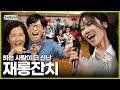 [ENG SUB] 받는 사람보다 하는 사람이 더 신이 난 재롱잔치🥳 | #유재석 #하하 #이이경 #이미주 MBC 20230520 방송