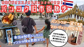 【バンコク観光】バンコク旧市街散歩！在住者ご用達の素敵カフェ＆バンコクを見渡せるフォトジェニックなお寺！｜เมืองเก่ากรุงเทพ