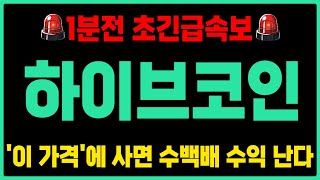 [하이브 코인전망]💥긴급💥세력 최종 목표가 단독공개! \