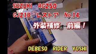 SUZUKI　RG250　GJ21B　レストア　外装補修　前編～！