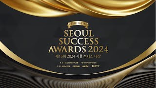 [Live] 제16회 2024 서울석세스대상 (Seoul Success Awards 2024)