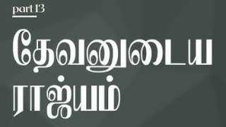 தேவனுடைய ராஜ்யம் / rev sam p chelladhurai / idukkamana vasal / இடுக்கமான வாசல்