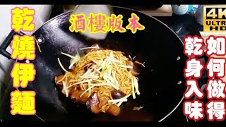 〈職人吹水〉賀年過節食品/乾燒伊麵/如何做到酒樓味道/乾身入味/4k/復刻製作版本//singsingkitcken 頻道會員優先