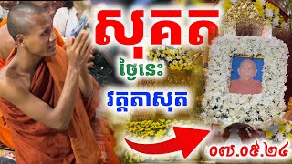 ស្លុតចិត្ត ថ្ងៃនេះនៅវត្តតាសុតមានព្រះសង្ឃមួយអង្គបានអនិច្ចធម្ម ចូលរួមរំលែកទុក្ខគ្រួសារសព| រៀនដេលី