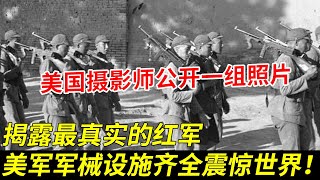 美国摄影师公开一组照片，揭露最真实的红军：美军军械 设施齐全，震惊世界！