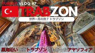 【トルコの旅】トラブゾンは黒海沿いの美食の街、絶対に食べてほしいイワシ料理ともう1つのアヤソフィア！Go to Turkey Trabzon