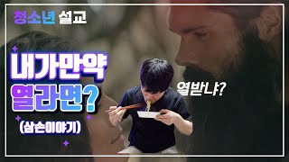 청소년설교ㅣ내가만약 열라면?ㅣ삼손이야기ㅣ웅목사