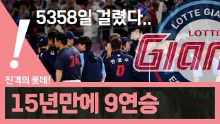 [베이슈볼풀버전]  '5358일 만의 9연승!' 올해는 탑데다! / 5월 2일 경기 리뷰 | 230502 #김민석 #한동희 #롯데자이언츠