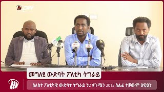 DW TV NEWS  ሰለስተ ፖለቲካዊ ውድባት ትግራይ ን2 ጳጉሜን 2015 ሰልፊ ተቓውሞ ፀዊዐን