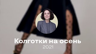 Самые Актуальные Колготки На Осень 2021!