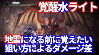 最強覚醒属性水ライト　地雷扱いになる前に見て覚えよう！狙う箇所でのダメージ差！ＭＨＷＩＢモンハンワールドアイスボーン