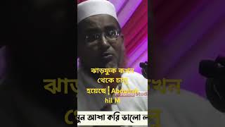 ঝাড়ফুক কখন থেকে চালু হয়েছে┇Abdullah hil Maruf Sahab┇আব্দুল্লাহিল মারুফ সাহেব