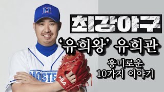 최강야구 '유희왕' 유희관에 관한 흥미로운 10가지 이야기