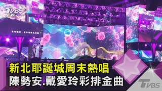 新北耶誕城周末熱唱 陳勢安.戴愛玲彩排金曲｜TVBS新聞 @TVBSNEWS02