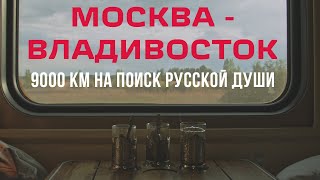 Москва - Владивосток. 7000 км в поисках русской души