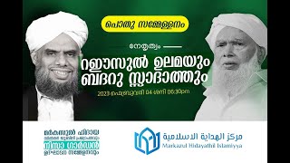 മർകസുൽ ഹിദായ സിൽവർജൂബിലി പ്രഖ്യാപനവും നിസാ ഗാർഡൻ ഉദ്ഘാടന സമ്മേളനം |  കൊമ്പം | DAY 02