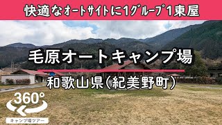 【4K 360°VR】毛原オートキャンプ場(和歌山県紀美野町)快適に過ごせるオートサイト！頼もしい東屋が1グループに1つ付いてます。