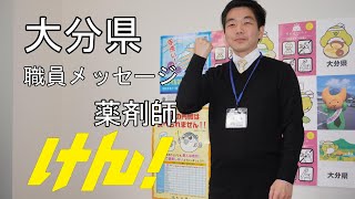 大分県職員メッセージ（薬剤師）髙橋 尚敬さん