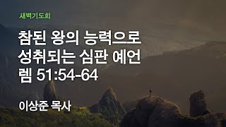 [온누리교회 새벽기도회] 참된 왕의 능력으로 성취되는 심판 예언 (예레미야 51:54-64) 2020.10.28