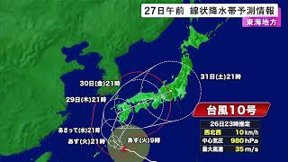 『線状降水帯』27日午前中に東海地方で発生し大雨災害の危険度が急激に高まる恐れ 多い所で24時間に250ミリ予想