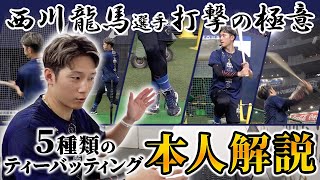 【本人解説！】西川龍馬が行う5種類のティーバッティング