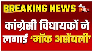 विधानसभा के बाहर कांग्रेसी विधायकों ने लगाई मॉक असेंबली, Ghanshyam Mahar स्पीकर की भूमिका में