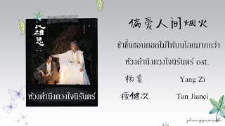 (THAISUB / PINYIN) 偏爱人间烟火 ข้าชื่นชอบดอกไม้ไฟบนโลกมากกว่า – 杨紫 / 檀健次 ห้วงคำนึงดวงใจนิรันดร์ ost.