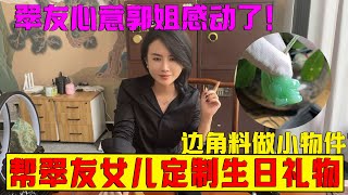 幫翠友女兒定制生日禮物！邊角料做小物件？翠友心意郭姐感動了！ #翡翠 #郭姐翡翠 #翡翠原石 #缅甸翡翠