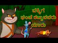 ಬೆಕ್ಕಿಗೆ ಘಂಟೆ ಕಟ್ಟುವವರು ಯಾರು ಮತ್ತು ಇನ್ನು ಅನೇಕ| Videogyan Kannada Stories For Kids |ಮಕ್ಕಳಿಗಾಗಿ ಕಥೆಗಳು