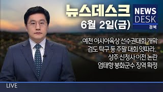 2023.06.02(금) 뉴스데스크 / 안동 MBC