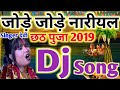 chhath geet 2020 jore jore nariyal tohre chadhaibo na dj. song dj remix chhath puja video