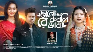 মনে মনে করলিরে ভাব | Mone Mone Korlire Vab | Shahin Sultana Mim | Jahid Vai | JK NELOY | RIPA