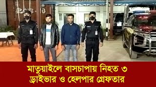 মাতুয়াইলে বাসচাপায় নিহত ৩: ড্রাইভার ও হেলপার গ্রেফতার