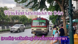 รถเมล์สาย 84ก ยุติให้บริการแล้ว