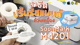 รุ่นใหม่!! SoonMark M4201 Wifi เครื่องพิมพ์ความร้อน พิมพ์ริสแบนด์ Wristband สายรัดข้อมือ ดีเยี่ยม!!