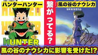 【公認】ハンターハンターはナウシカに影響を受けて作られた！？暗黒大陸に王蟲が出てくる可能性が！？驚愕の共通点が5つ明らかに！！【ハンターハンター考察】