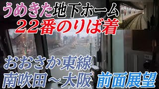 【うめきた地下ホーム22番着前面展望】おおさか東線 南吹田～大阪