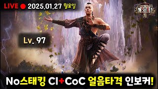 【POE2】 권능충전 CI + CoC 얼음타격 인보커! 패스 오브 엑자일2