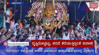 Chikkamagaluru: ಚಿಕ್ಕಮಗಳೂರು ಲಕ್ಕವಳ್ಳಿಯ ಶ್ರೀ ಕೋಟೆ ಮಾರಿಕಾಂಬೆ ದೇವಿಯ ಜಾತ್ರೆಯಲ್ಲಿ ಪವಾಡ | Suvarna News