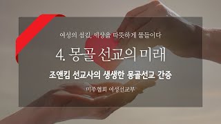 Day4. 몽골 선교의 미래 | 조앤킴의 몽골선교이야기 [여성선교부]