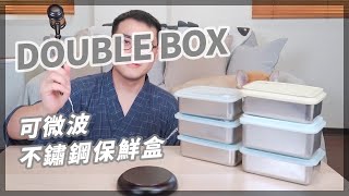 Double Box 可進微波爐的不鏽鋼保鮮盒 多種加熱方式 輕量 好清潔 多配件 使用一年心得分享