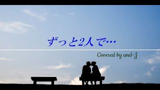 ずっと2人で… GLAY (歌詞付き) - Covered by and-J