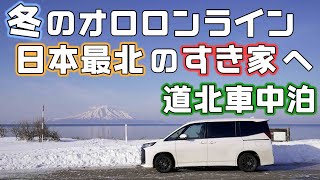 【日本最北車中泊】利尻富士の見える冬のオロロンラインを走り最北端のすき家で牛丼を食べる