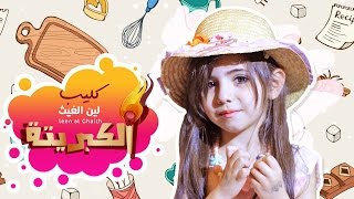 كليب الكبريته - لين الغيث  | قناة كراميش Karameesh Tv