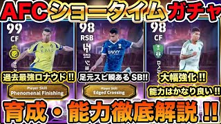 【育成能力解説】AFCショータイム!!エッジクロス持ちのカンセロとフェノミナルフィニッシュ持ちロナウドが激烈強化!!フェルミーノも良い能力!!【ガチャレビュー】