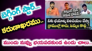 బెగ్గింగ్ స్టార్ | కరుణ ఖరము | ముందు నువ్వు ధైర్యంగా ఉండు చాలు | SHIVASHAKTHI | SHALEMU RAJU |