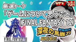 【伊集院光】厳選トーク「ゲームについて思うこと（ファイナルファンタジー12）」