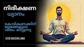 നിരീക്ഷണ ധ്യാനം | how to meditate malayalam | ദക്ഷിണ ലാമ