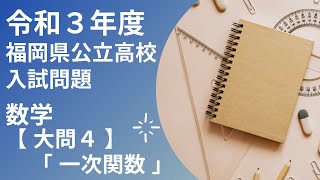 【 福岡県 令和3年度 数学】大問4 一次関数 福岡県公立高校入試問題